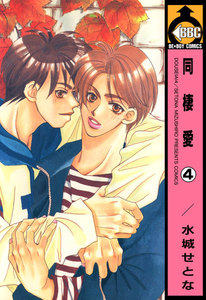 同棲愛(4) 電子書籍版