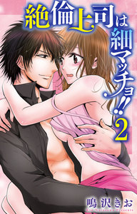 絶倫上司は細マッチョ!! 【分冊版】 2巻