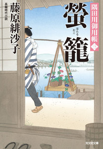 螢籠～隅田川御用帳(三)～ 電子書籍版