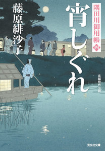 宵しぐれ～隅田川御用帳(四)～ 電子書籍版