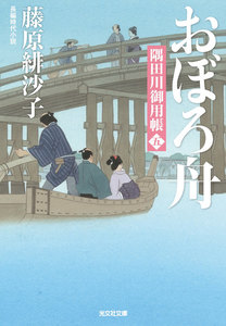 おぼろ舟～隅田川御用帳(五)～ 電子書籍版