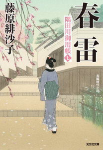 春雷～隅田川御用帳(七)～ 電子書籍版