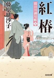 紅椿～隅田川御用帳(九)～ 電子書籍版