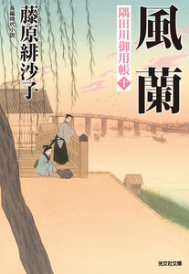風蘭～隅田川御用帳(十)～ 電子書籍版