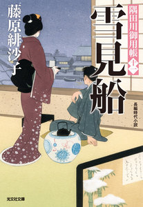 雪見船～隅田川御用帳(十一)～ 電子書籍版