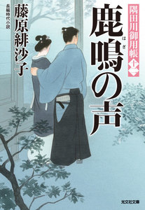 鹿鳴(はぎ)の声～隅田川御用帳(十二)～ 電子書籍版