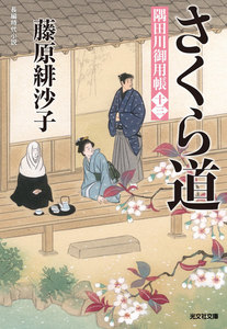 さくら道～隅田川御用帳(十三)～ 電子書籍版