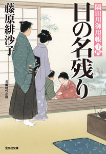 日の名残り～隅田川御用帳(十四)～ 電子書籍版