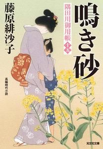 鳴き砂～隅田川御用帳(十五)～ 電子書籍版