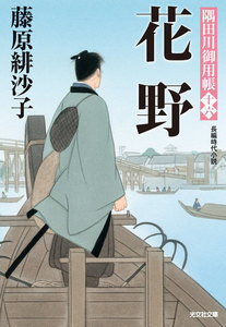 花野～隅田川御用帳(十六)～ 電子書籍版