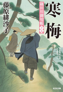 寒梅～隅田川御用帳(十七)～ 電子書籍版