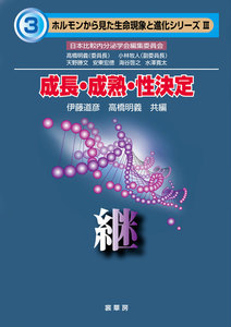 成長・成熟・性決定 ―継― 電子書籍版