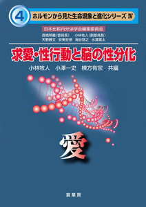 求愛・性行動と脳の性分化 ―愛― 電子書籍版