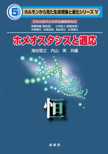 ホメオスタシスと適応 電子書籍版