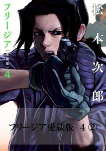 フリージア愛蔵版 4 (2) 電子書籍版