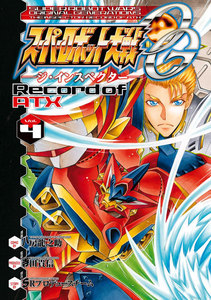 スーパーロボット大戦OG ‐ジ・インスペクター‐ Record of ATX Vol.4 電子書籍版