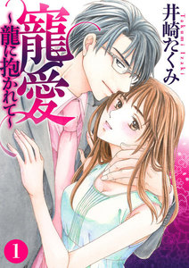 寵愛~龍に抱かれて~【分冊版】