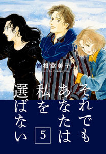 それでもあなたは私を選ばない【分冊版】 (5) 花曇り 電子書籍版