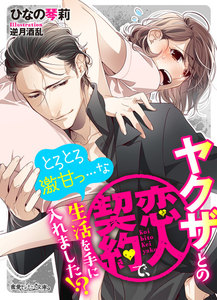 ヤクザとの恋人契約で、とろとろ激甘っ…な生活を手に入れました!?