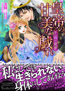 皇帝の甘美な戯れ~千一夜の蜜夢~