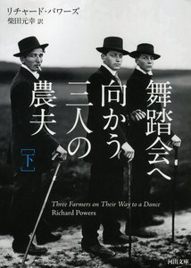 舞踏会へ向かう三人の農夫 下 電子書籍版