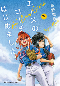 エースのコーチはじめました 下 電子書籍版