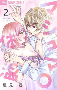 マシュマロ体温【マイクロ】 (2) 電子書籍版