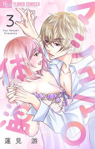 マシュマロ体温【マイクロ】 (3) 電子書籍版