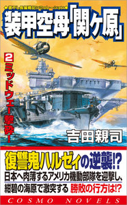装甲空母「関ヶ原」(2)ミッドウェー撃砕! 電子書籍版