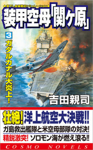 装甲空母「関ヶ原」