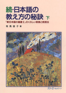 続・日本語の教え方の秘訣 下-『新日本語の基礎2』のくわしい教案と教授法 電子書籍版