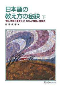 日本語の教え方の秘訣 下-『新日本語の基礎1』のくわしい教案と教授法 電子書籍版