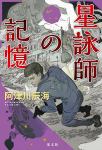 星詠師の記憶