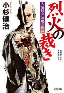 烈火の裁き~人情同心 神鳴り源蔵~ 電子書籍版