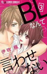 BLなんて言わせない【マイクロ】 (3) 電子書籍版