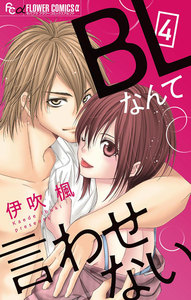 BLなんて言わせない【マイクロ】 (4) 電子書籍版