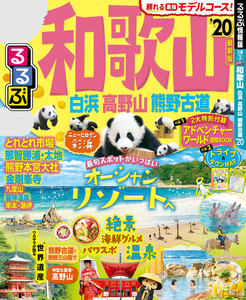 るるぶ和歌山 白浜 高野山 熊野古道’20