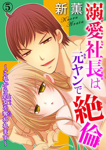 溺愛社長は元ヤンで絶倫~これから処女を奪われます~