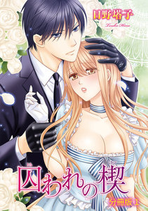 囚われの楔【分冊版】 1巻