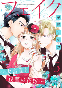 フェイク~大富豪と復讐の花嫁~(5) 電子書籍版