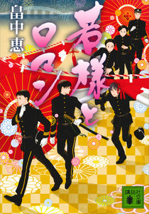 若様組シリーズ