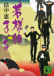 若様組まいる 電子書籍版