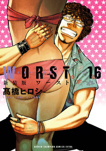 新装版 WORST (16) 電子書籍版