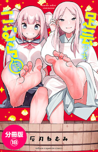 足芸少女こむらさん【分冊版】 (18) 電子書籍版