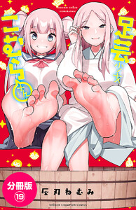足芸少女こむらさん【分冊版】 (19) 電子書籍版