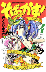 そばっかす! (4) 電子書籍版