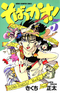 そばっかす! (5) 電子書籍版