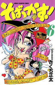 そばっかす! (6) 電子書籍版