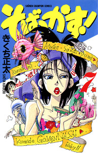 そばっかす! (7) 電子書籍版