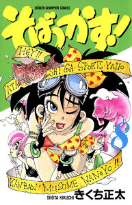 そばっかす! (8) 電子書籍版